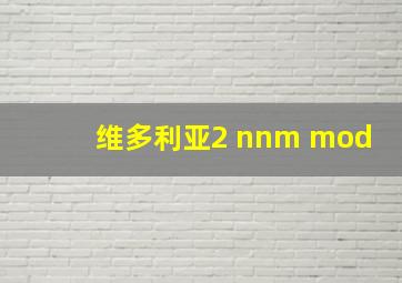 维多利亚2 nnm mod